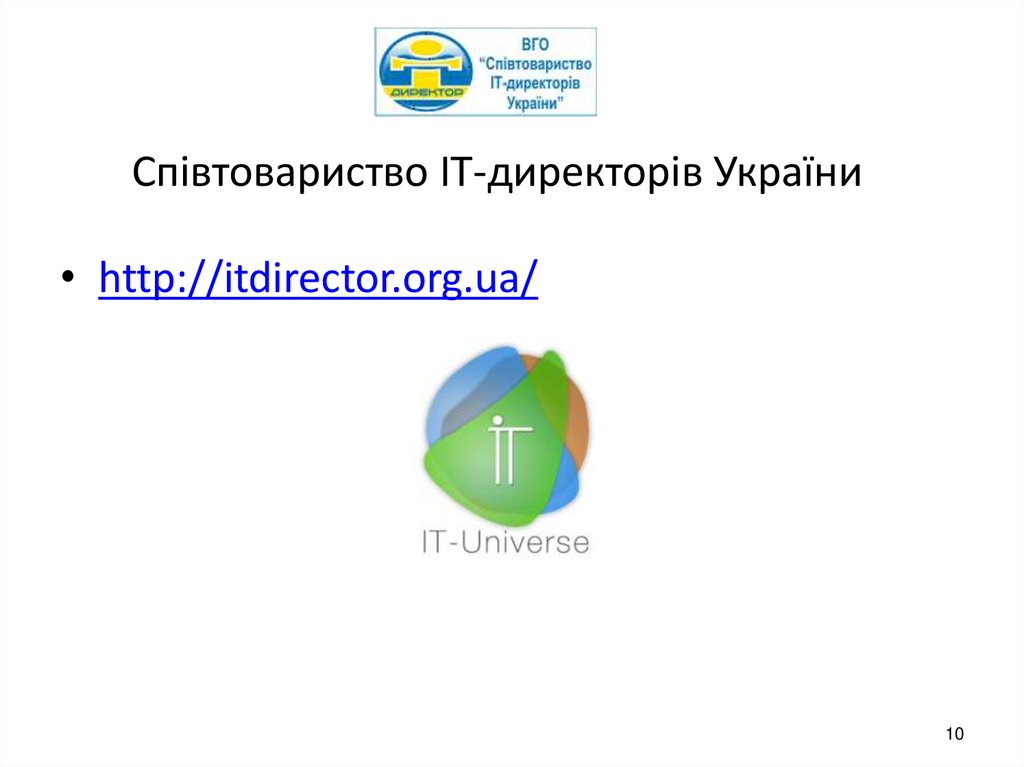 Співтовариство ІТ-директорів України