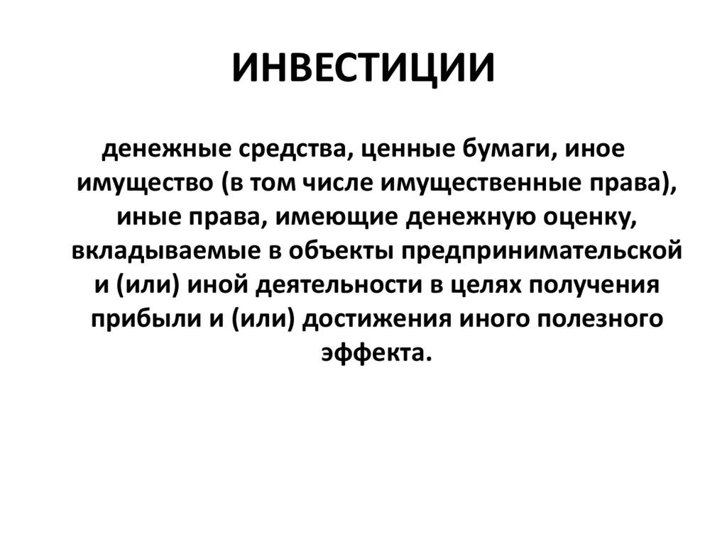 ИНВЕСТИЦИИ