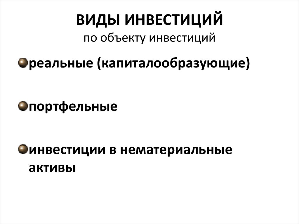ВИДЫ ИНВЕСТИЦИЙ по объекту инвестиций