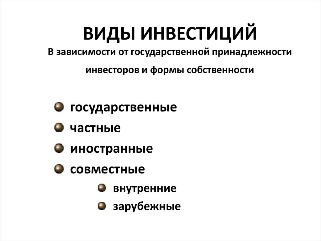 ВИДЫ ИНВЕСТИЦИЙ В зависимости от государственной принадлежности инвесторов и формы собственности