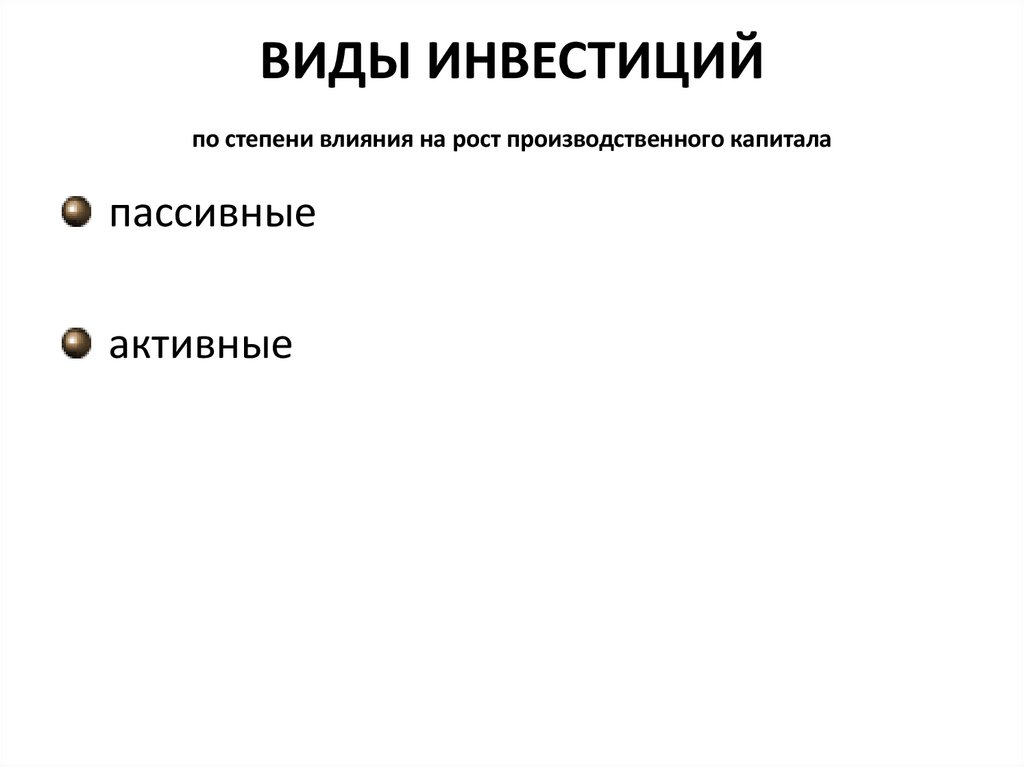 ВИДЫ ИНВЕСТИЦИЙ по степени влияния на рост производственного капитала