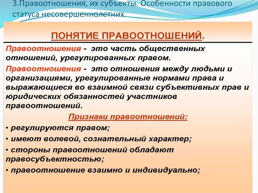 3.Правоотношения, их субъекты. Особенности правового статуса несовершеннолетних.