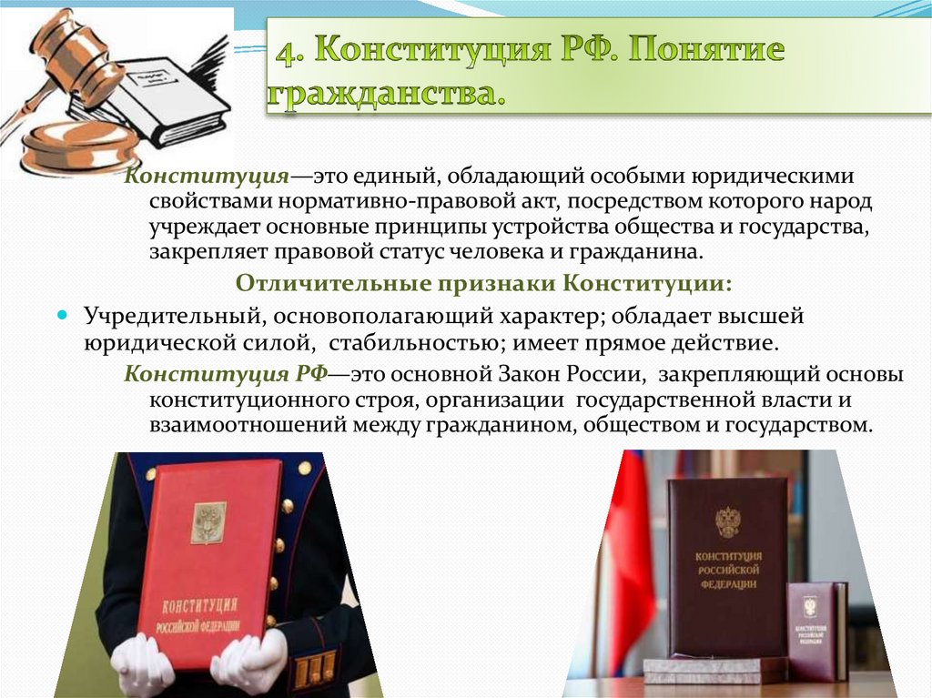 4. Конституция РФ. Понятие гражданства.