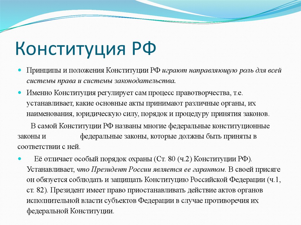 Конституция РФ