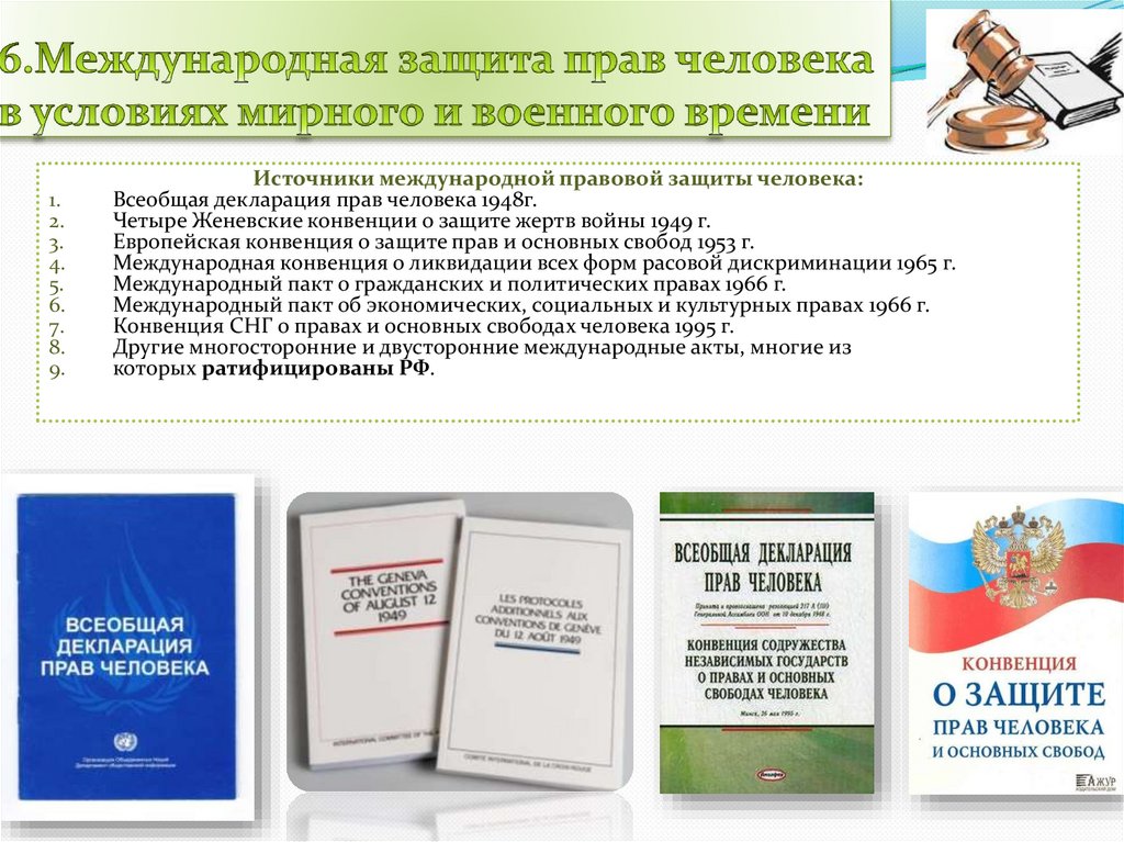 6.Международная защита прав человека в условиях мирного и военного времени