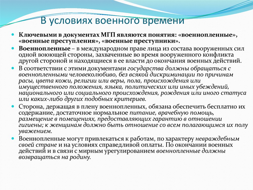 В условиях военного времени