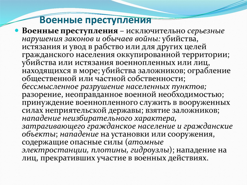 Военные преступления