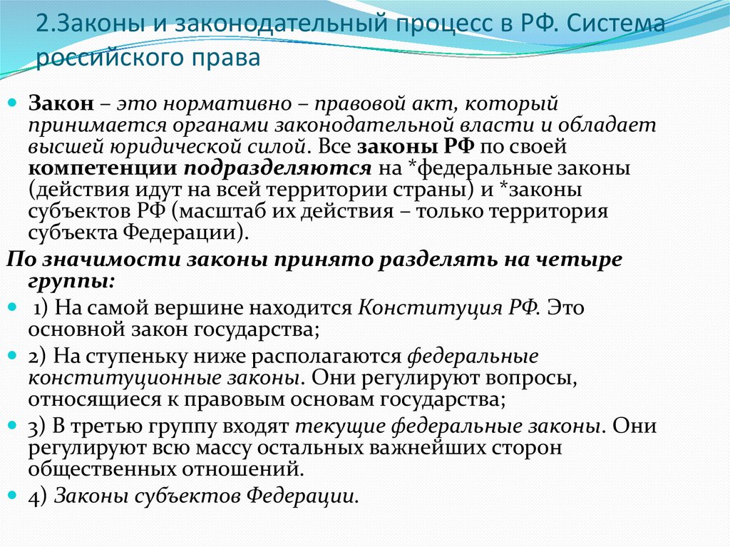 2.Законы и законодательный процесс в РФ. Система российского права