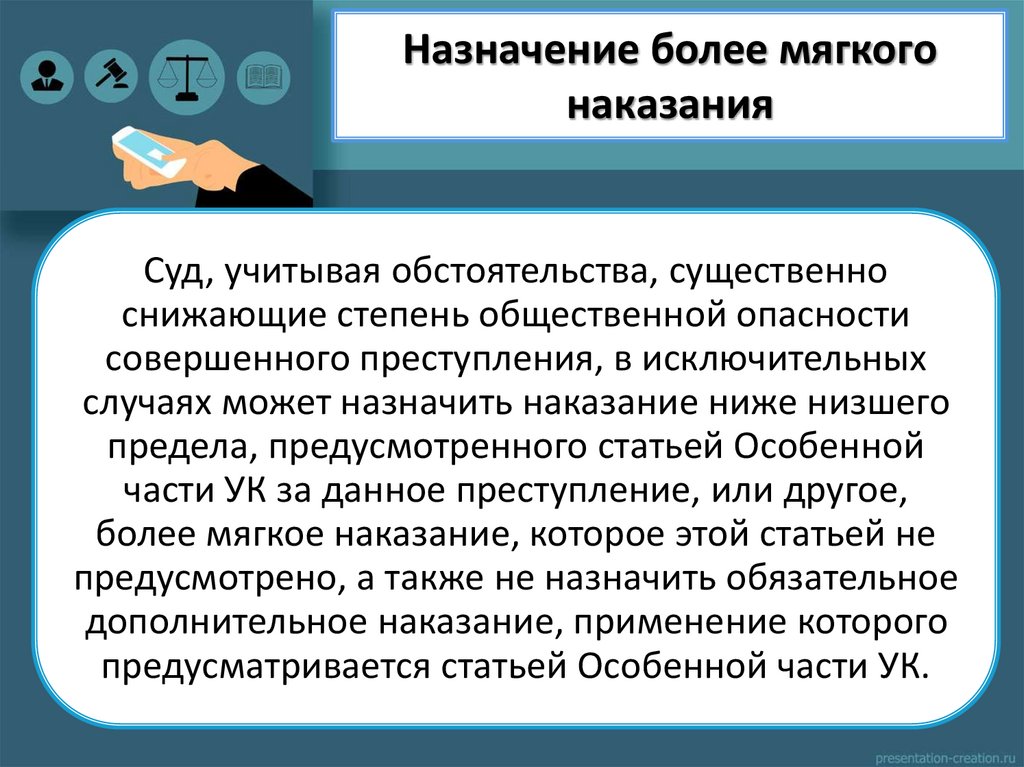 Назначение более мягкого наказания