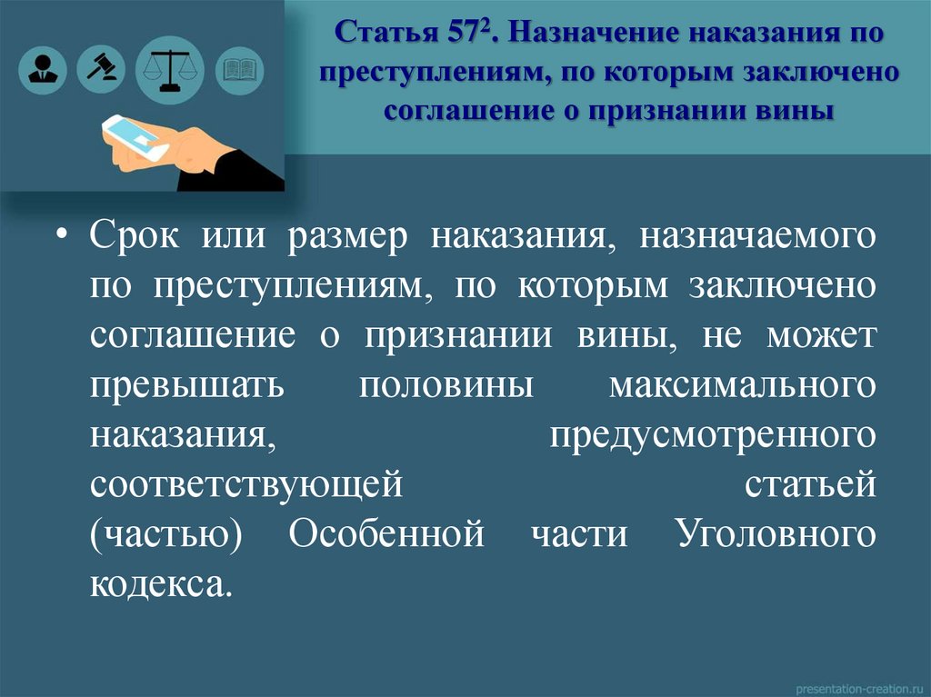 Статья 572. Назначение наказания по преступлениям, по которым заключено соглашение о признании вины