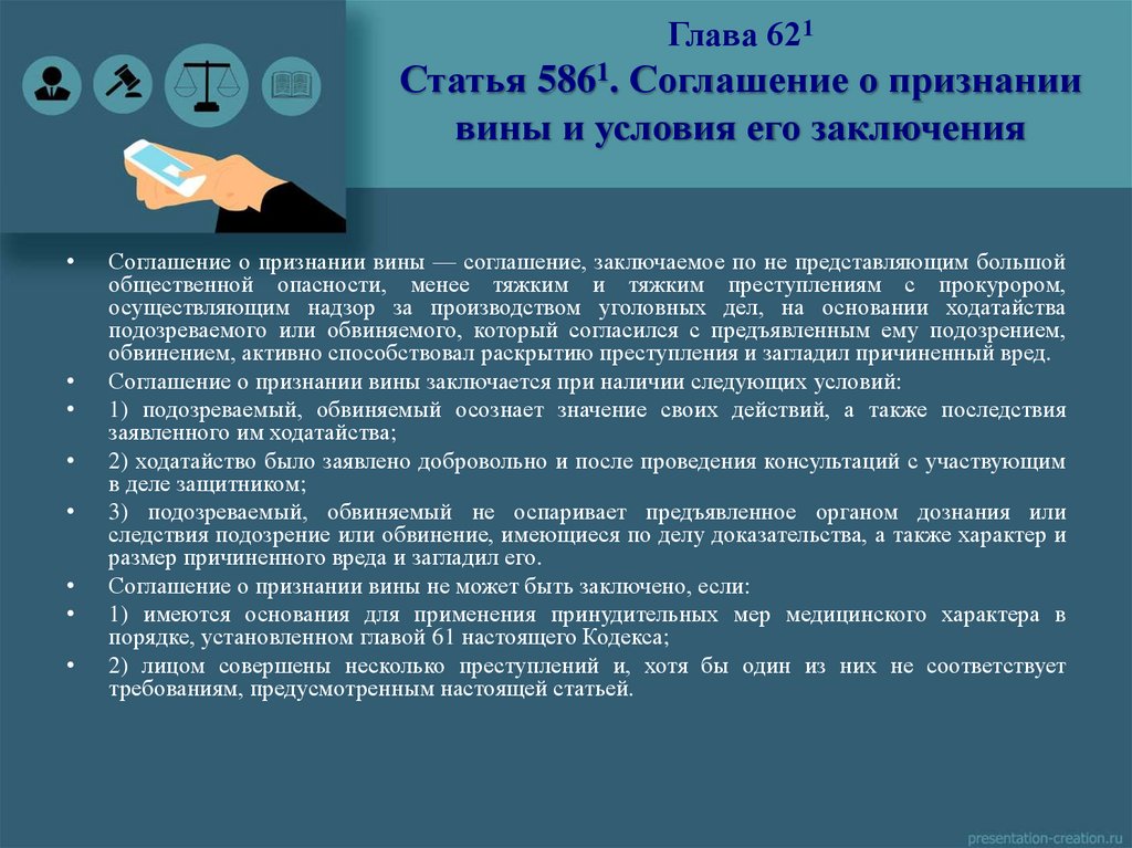 Глава 621 Статья 5861. Соглашение о признании вины и условия его заключения