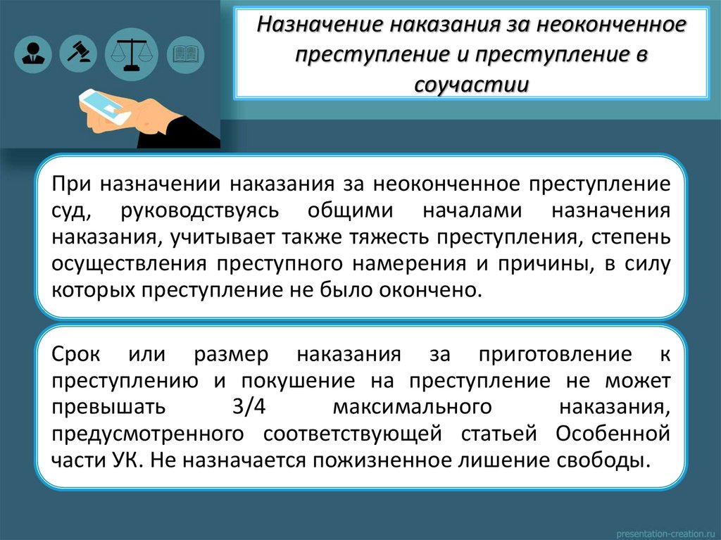 Назначение наказания за неоконченное преступление и преступление в соучастии