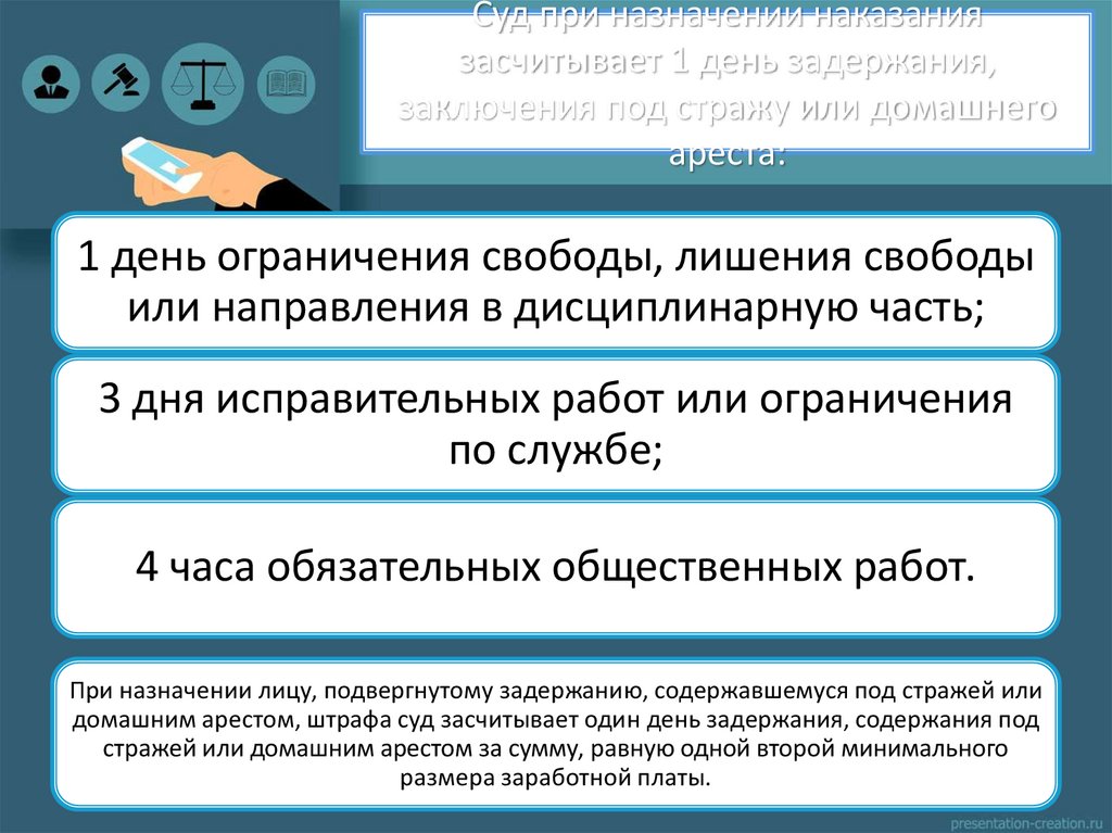 Суд при назначении наказания засчитывает 1 день задержания, заключения под стражу или домашнего ареста: