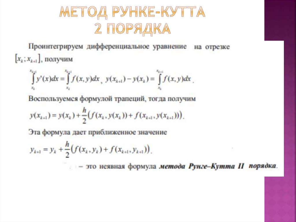 Метод рунке-кутта 2 порядка