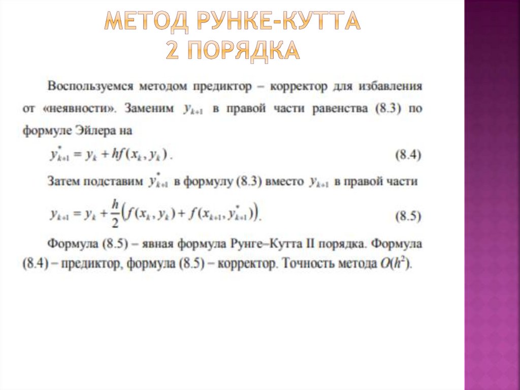 Метод рунке-кутта 2 порядка