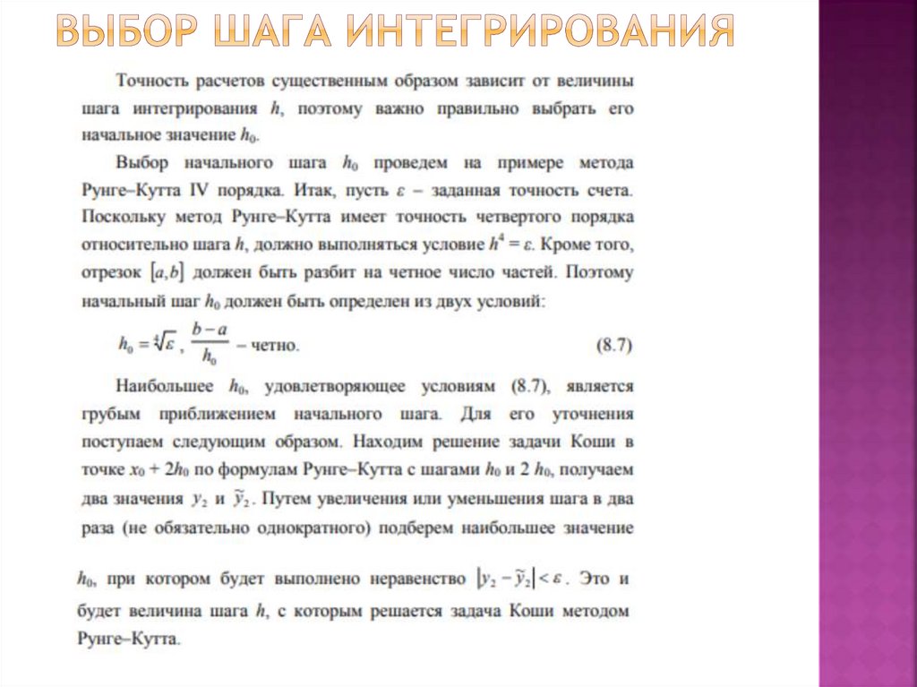 Выбор шага интегрирования