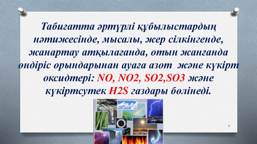 Табиғатта әртүрлі құбылыстардың нәтижесінде, мысалы, жер сілкінгенде, жанартау атқылағанда, отын жанғанда өндіріс орындарынан