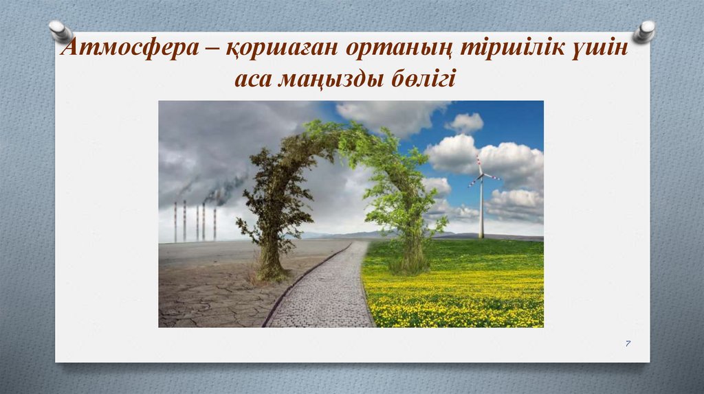 Атмосфера – қоршаған ортаның тіршілік үшін аса маңызды бөлігі