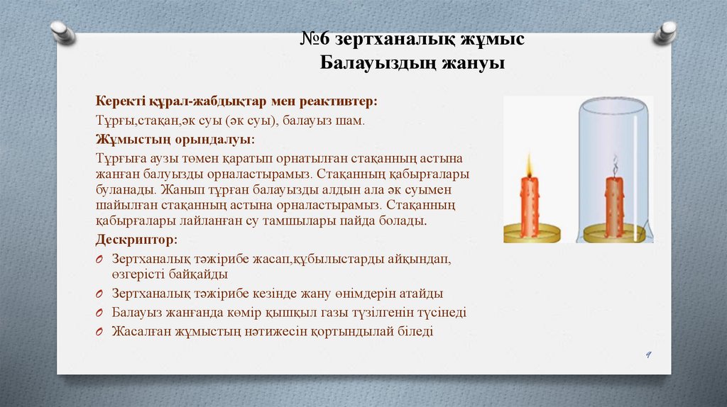 №6 зертханалық жұмыс Балауыздың жануы