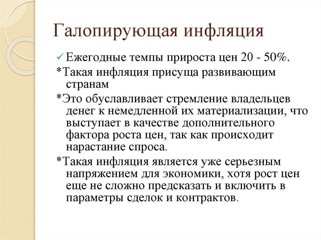 Галопирующая инфляция