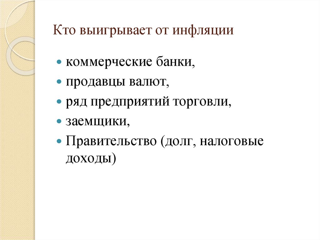 Кто выигрывает от инфляции
