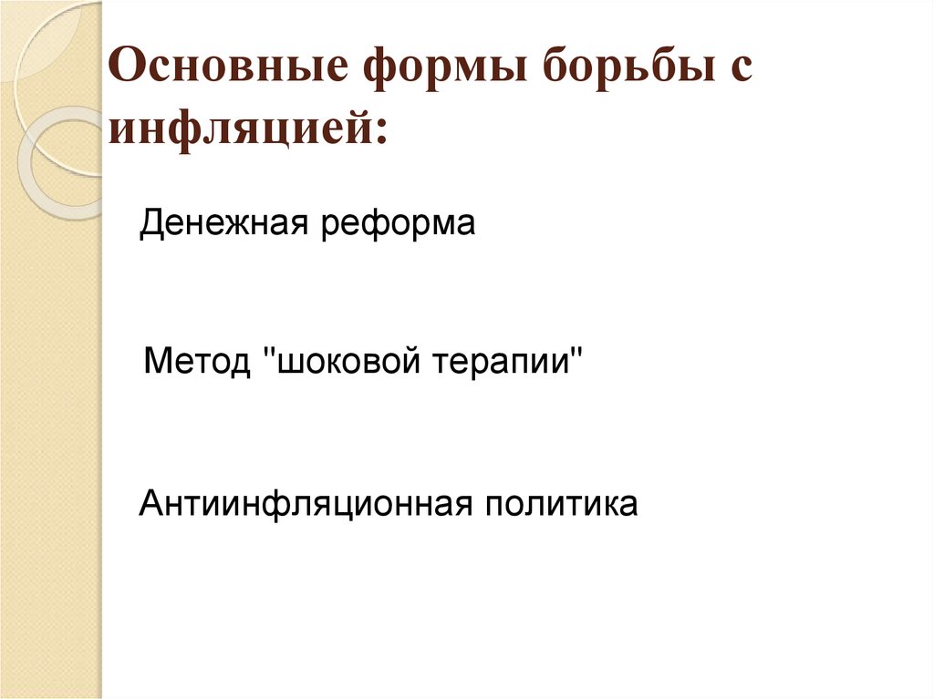 Основные формы борьбы с инфляцией: