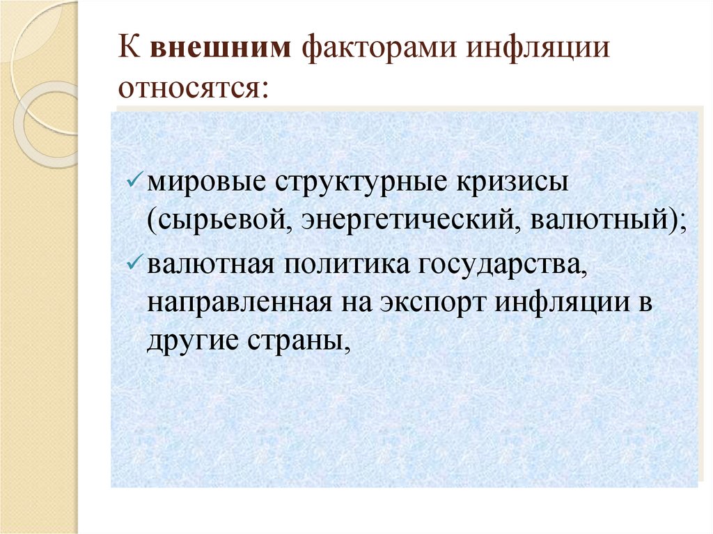К внешним факторами инфляции относятся:
