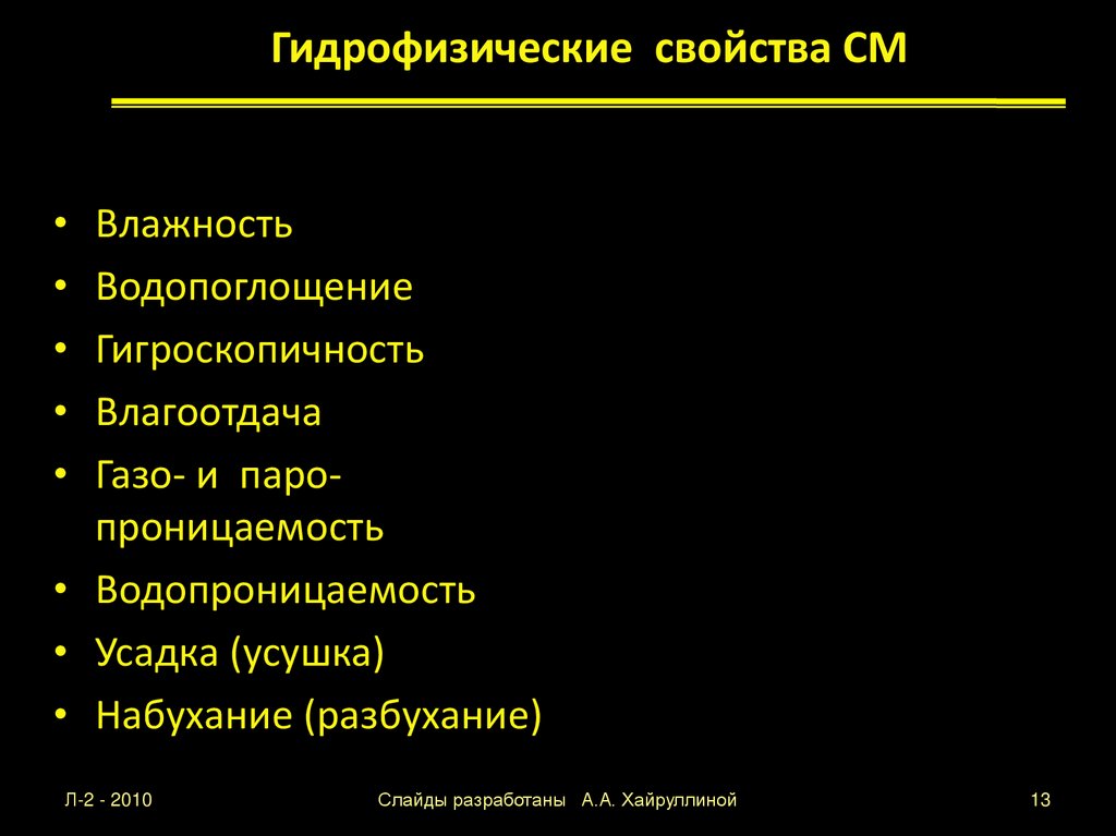 Гидрофизические свойства СМ