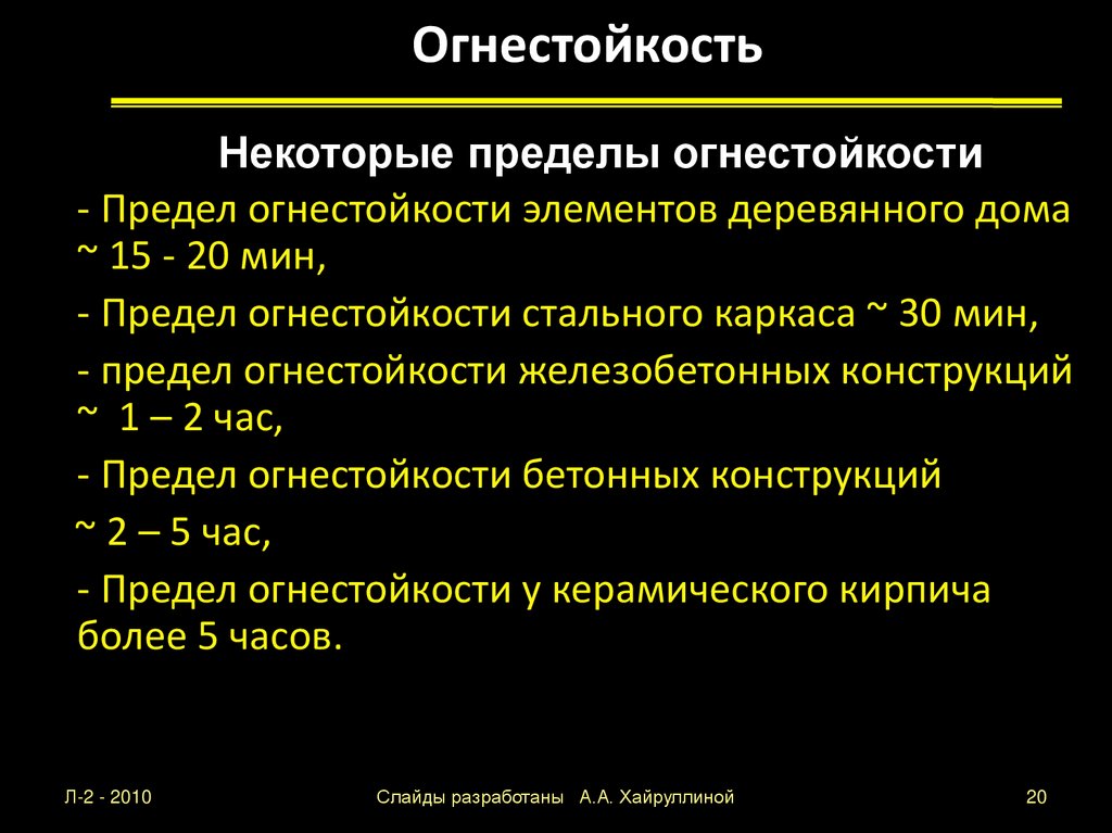 Огнестойкость