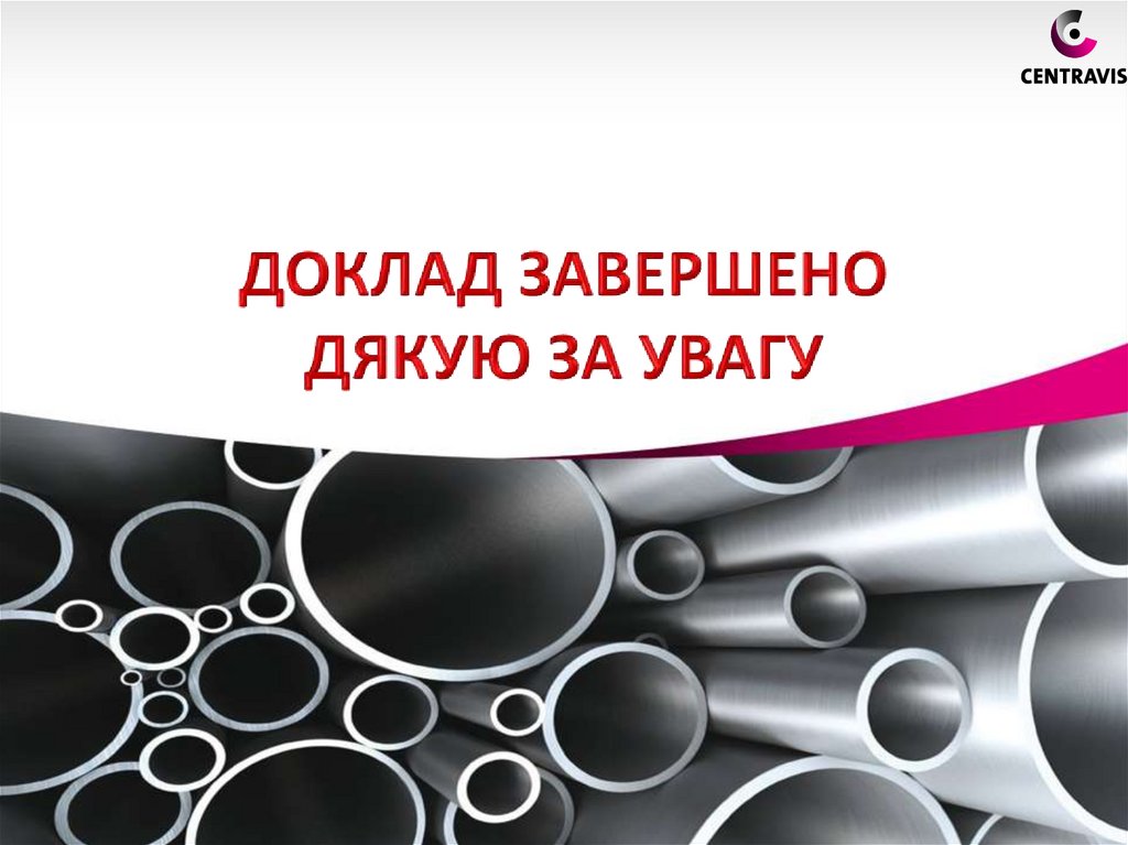 ДОКЛАД ЗАВЕРШЕНО ДЯКУЮ ЗА УВАГУ