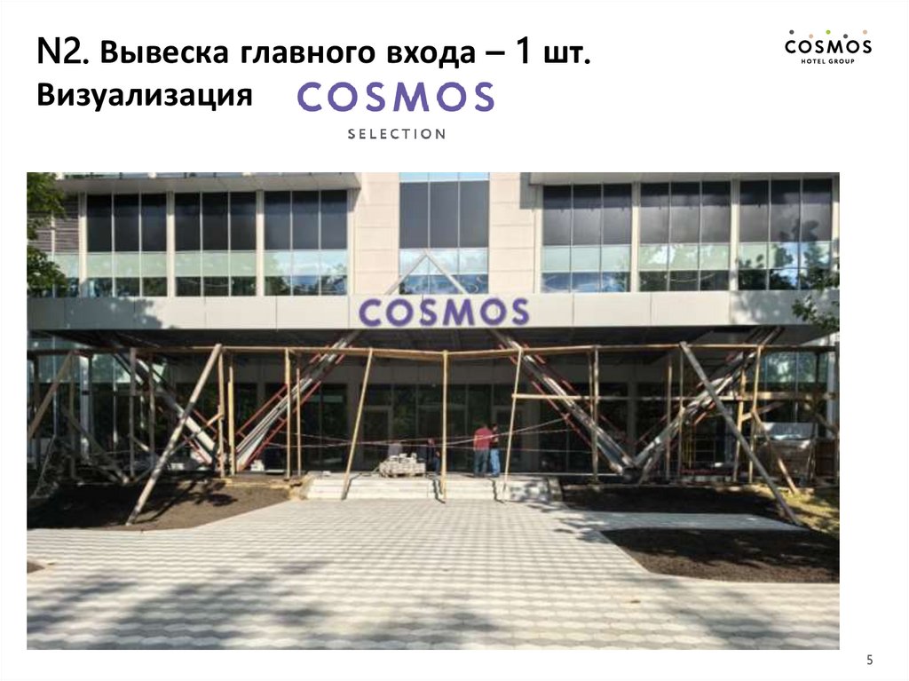 N2. Вывеска главного входа – 1 шт. Визуализация