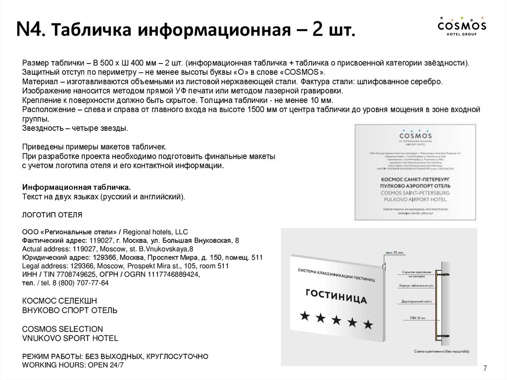 N4. Табличка информационная – 2 шт.