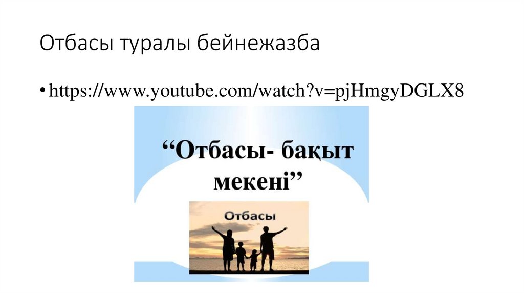 Отбасы туралы бейнежазба