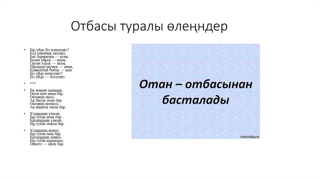 Отбасы туралы өлеңндер