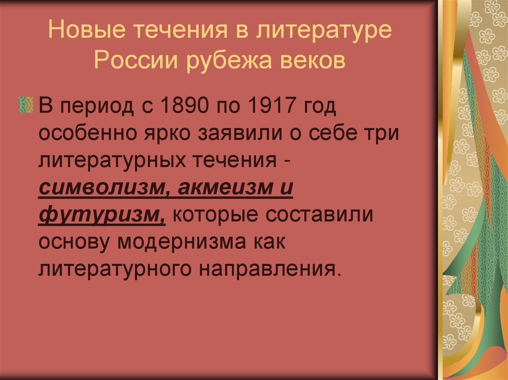 Новые течения в литературе России рубежа веков