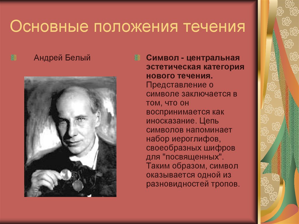 Основные положения течения