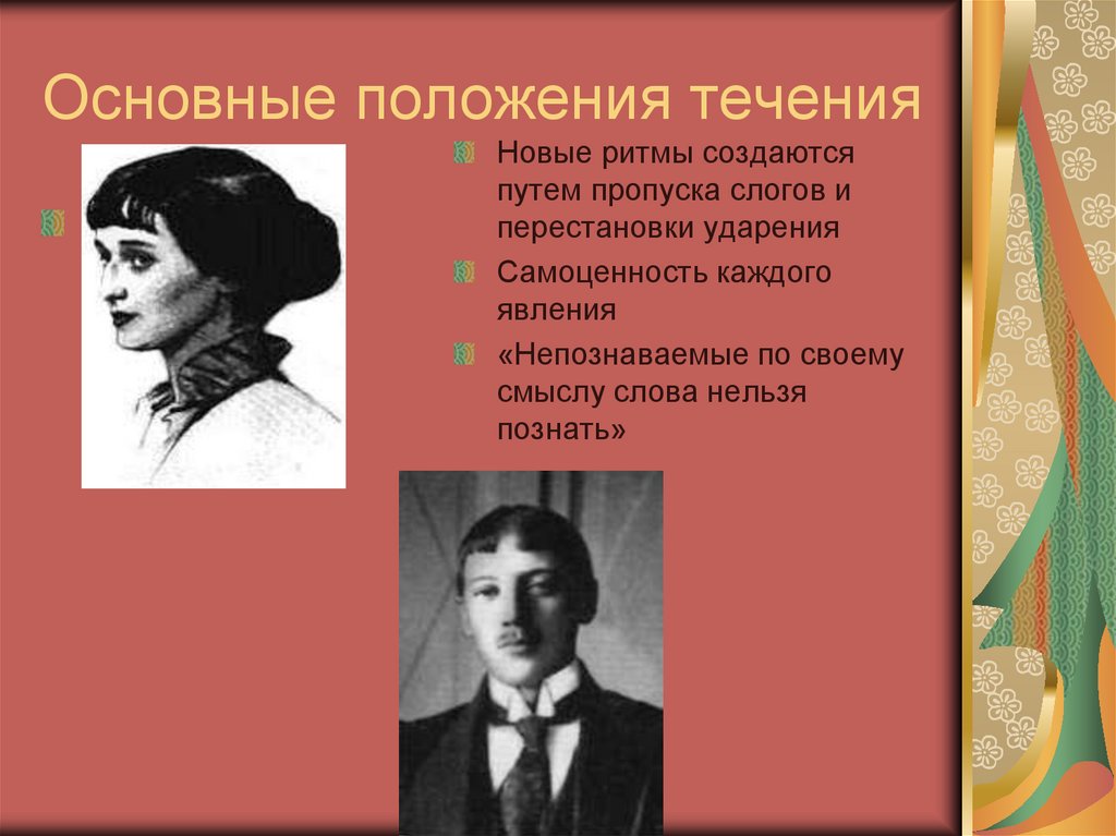 Основные положения течения