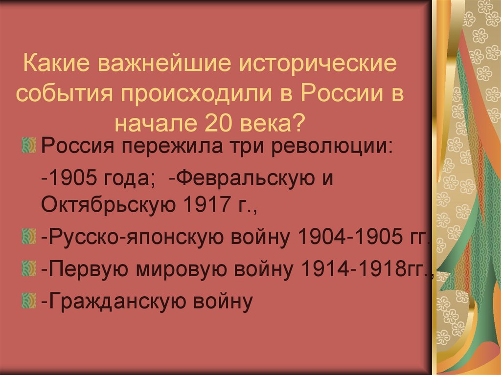 Какие важнейшие исторические события происходили в России в начале 20 века?