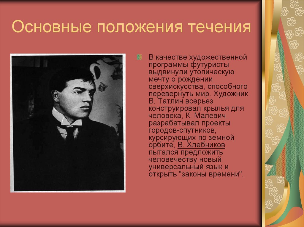 Основные положения течения