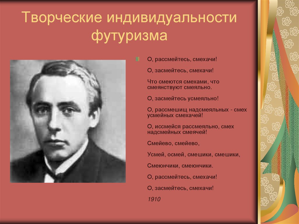 Творческие индивидуальности футуризма