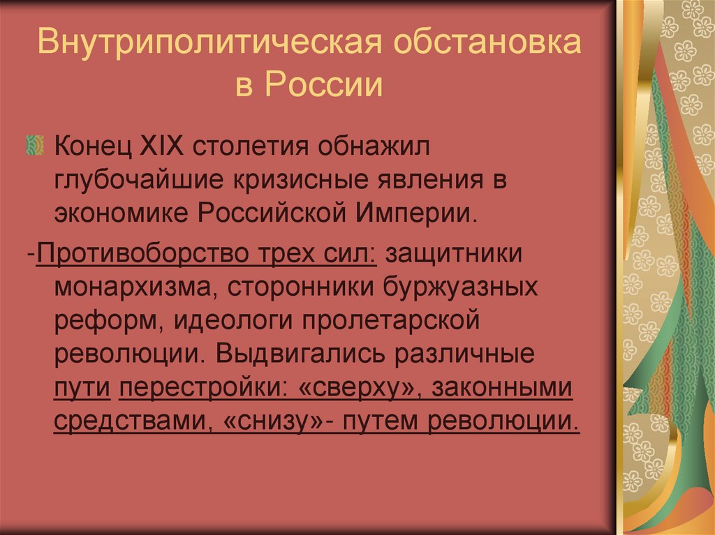 Внутриполитическая обстановка в России