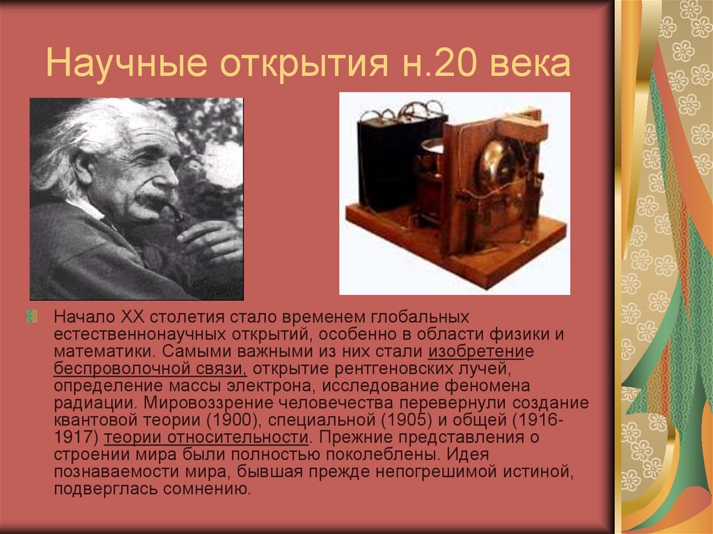 Научные открытия н.20 века
