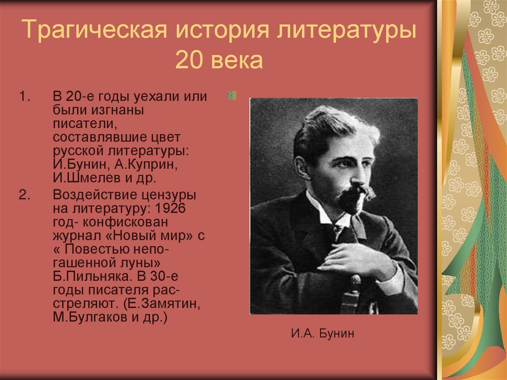 Трагическая история литературы 20 века