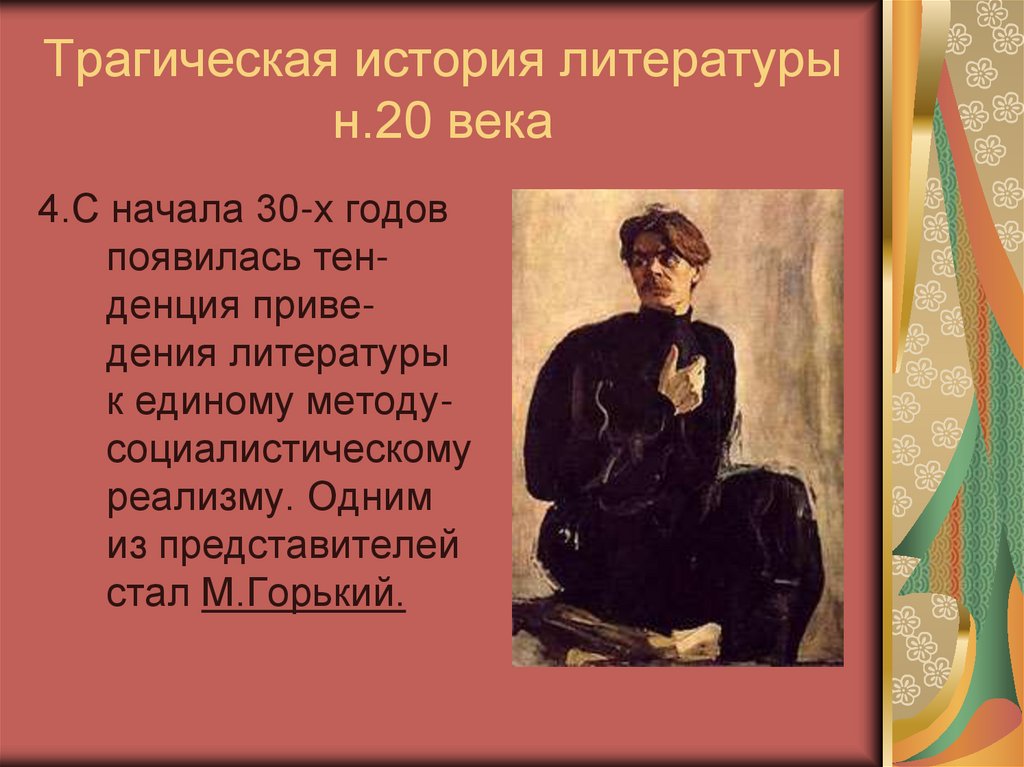 Трагическая история литературы н.20 века
