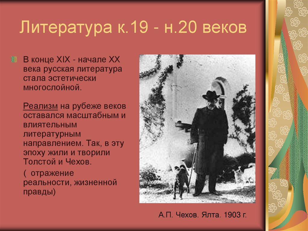 Литература к.19 - н.20 веков