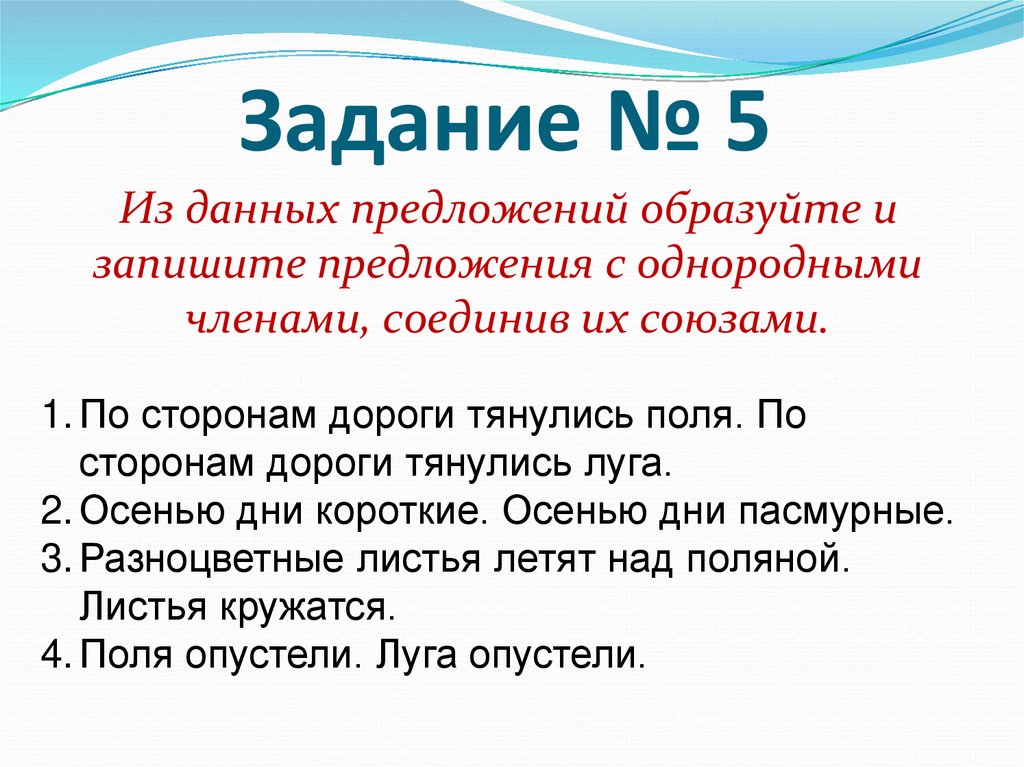 Задание № 5