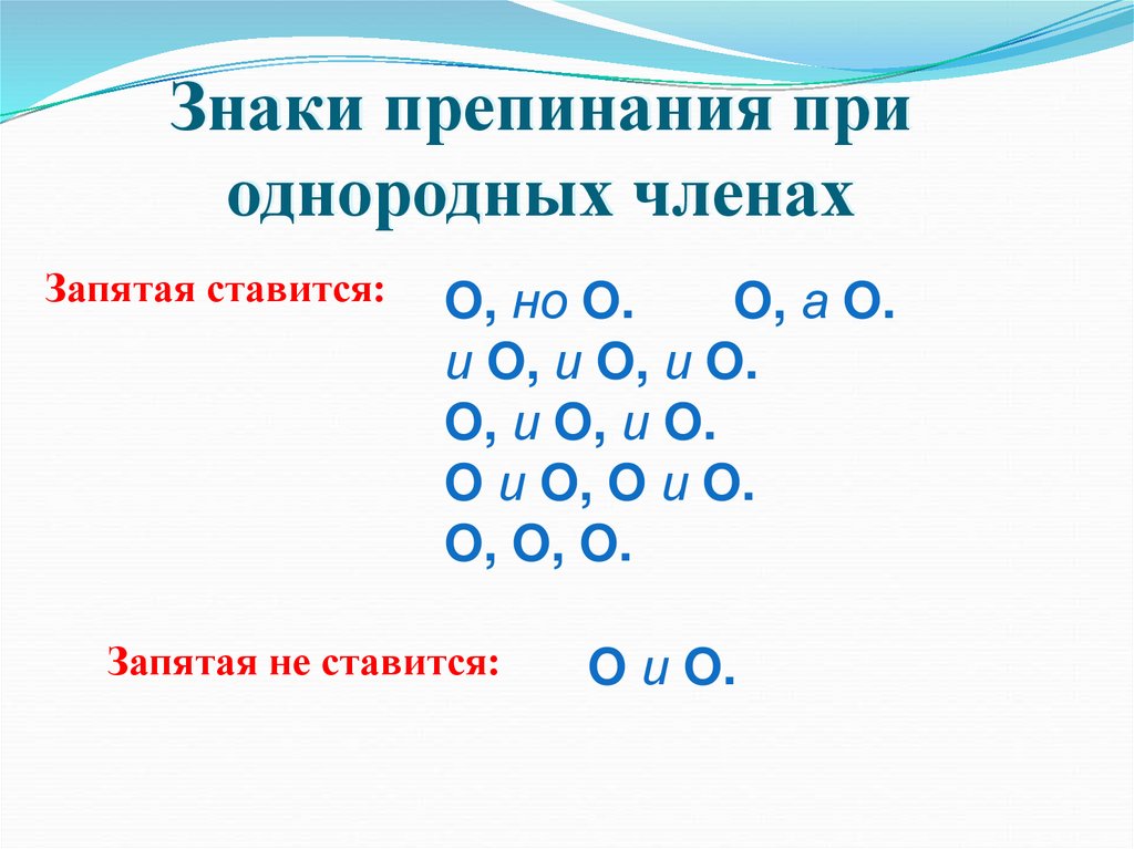 Знаки препинания при однородных членах