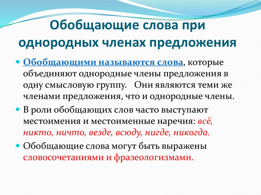 Обобщающие слова при однородных членах предложения