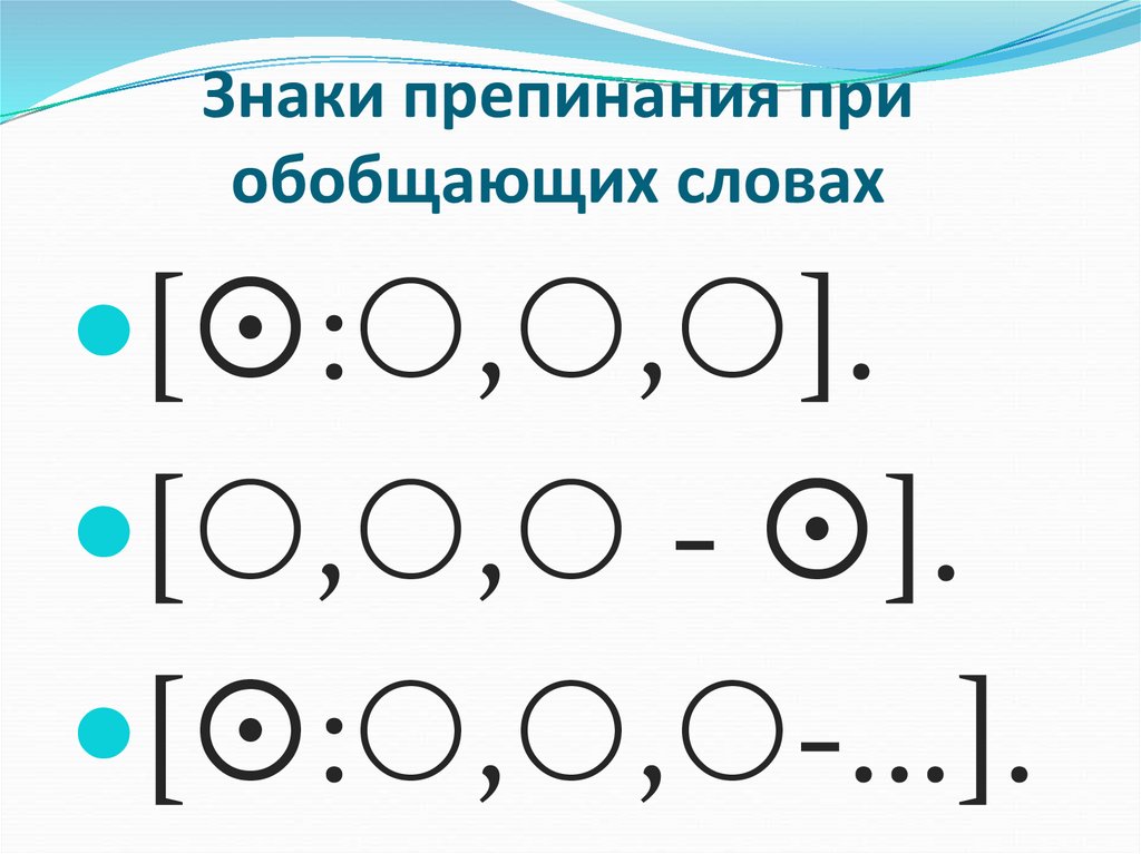 Знаки препинания при обобщающих словах