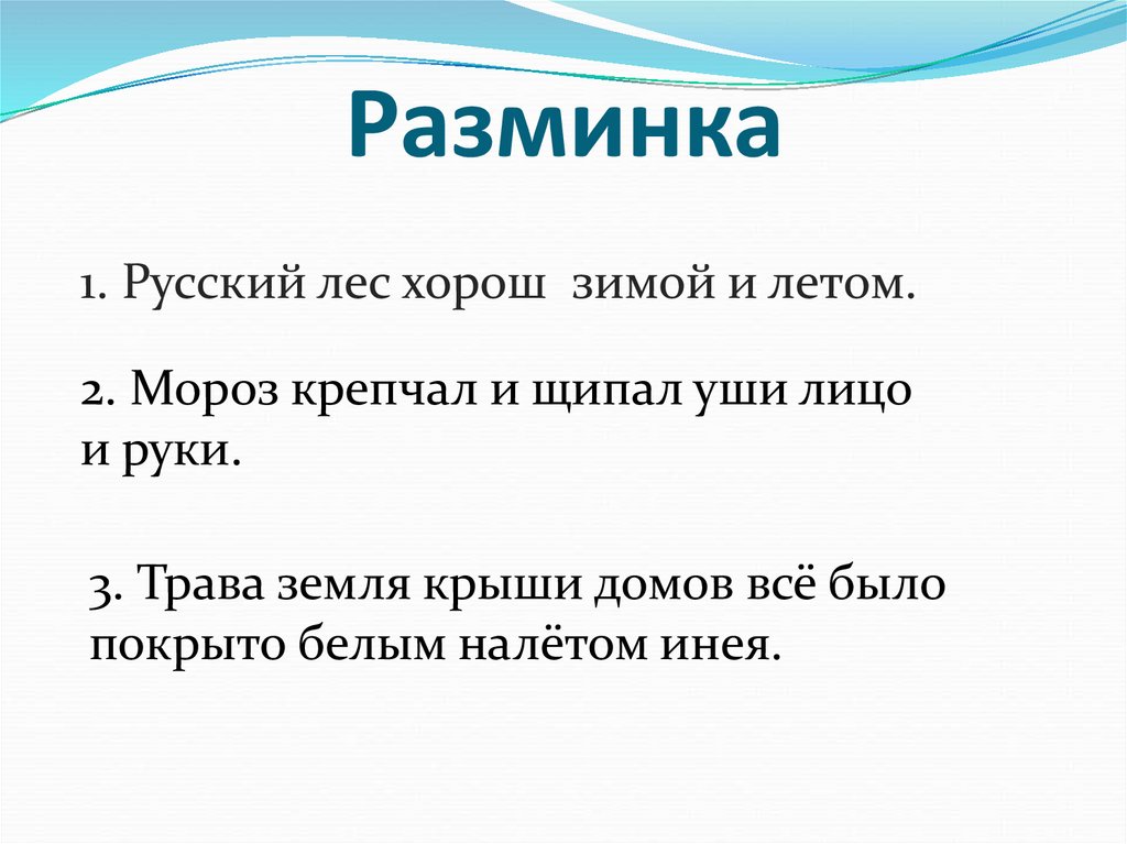 Разминка